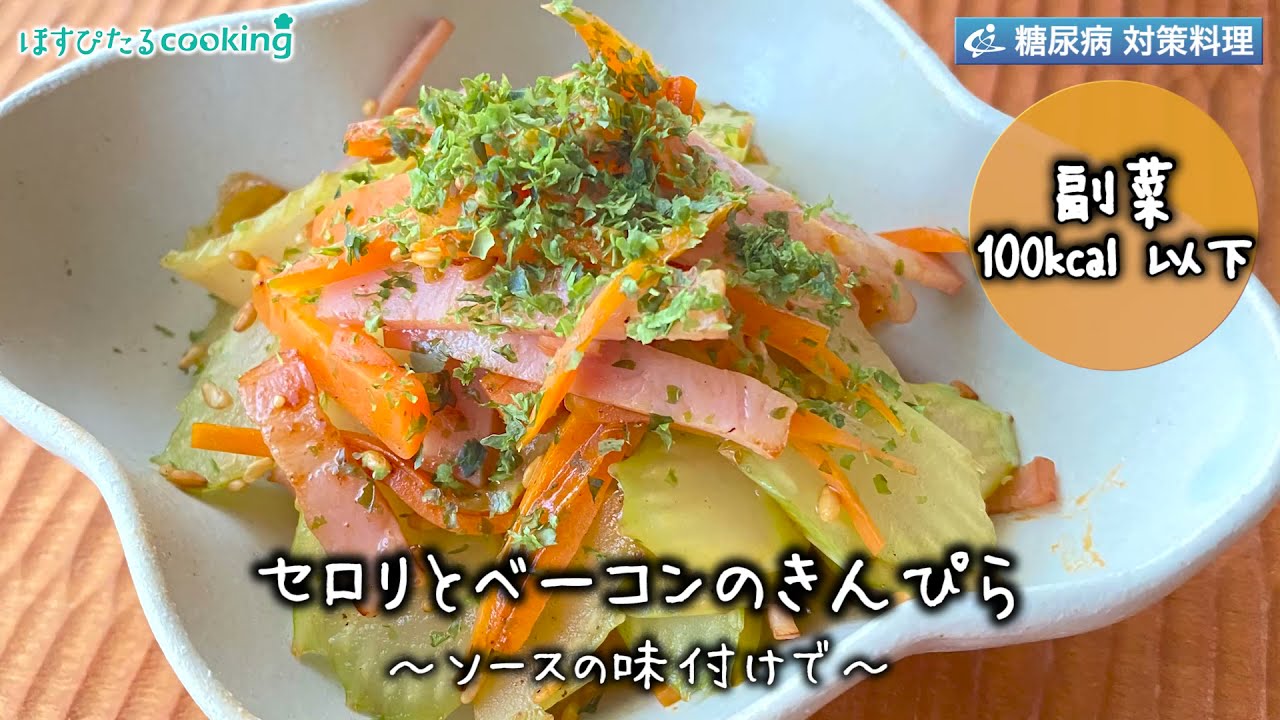 セロリとベーコンのきんぴら 病院 管理栄養士監修の腎臓病 糖尿病向け料理レシピ動画を配信中 ほすぴたるcooking Youtube