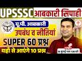 UPSSSC Excise Constable 2026 | UPSSSC Excise Constable Classes | Excise Constable | उपबंध & नीतियां