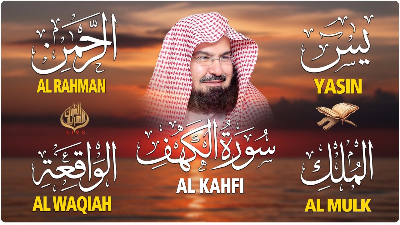 سورة يس + الواقعة + الرحمن + الملك + الكهف للرزق والشفاء العاجل باذن الله💚 عبد الرحمن السديس