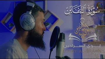 ارح سمعك.. تلاوة هادئة تريح القلب والعقل💙🎧 | سورة التغابن القارئ لؤي السراحين