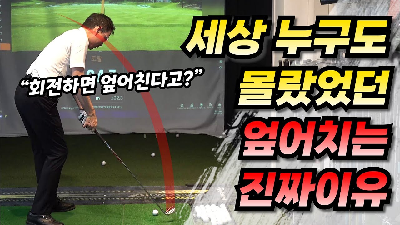 엎어치는 스윙 고치는 유일한 방법!!!