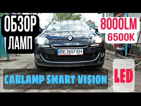 Обзор лапм ближнего света CarLamp Smart Vision LED на Renault Megan 3 | Как менять лампы на Megan 3?