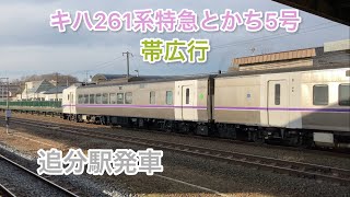 キハ261系特急とかち5号帯広行　追分駅発車