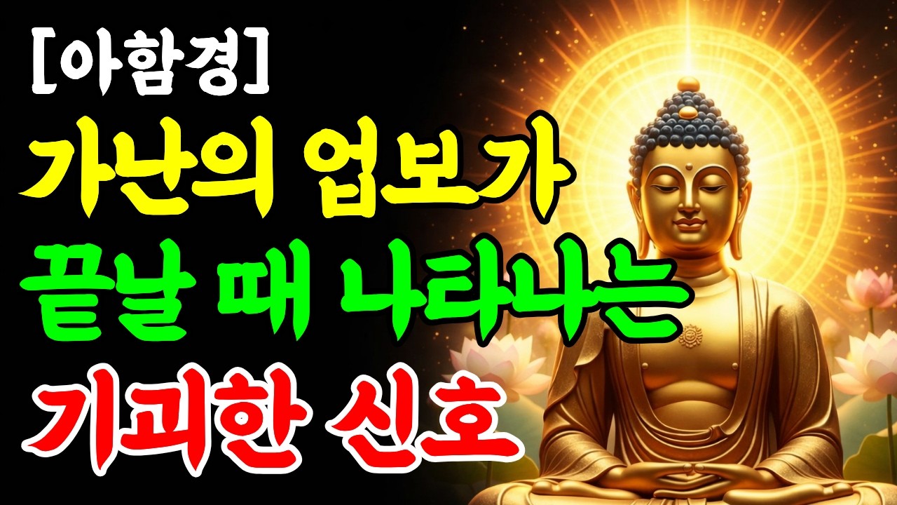 가난의 업보가 끝나고 큰 부가 들어올 때 나타나는 이상한 징조 5가지ㅣ부처님 말씀ㅣ부처님 명언 ㅣ인생지혜ㅣ명상철학 ㅣ마음치유 ㅣ오디오북