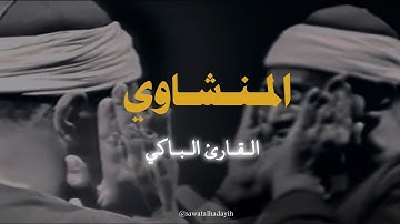 القارئ محمد صديق المنشاوي ما تيسر من سورة ق #المنشاوي