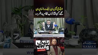 Hassan Nisar Laments the State of a Corrupt System | Black and White