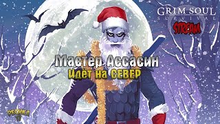 СТРИМ ГРИМ СОУЛ! МАСТЕР АССАСИН ИДЕТ НА СЕВЕР! - Grim Soul: Dark Fantasy Survival