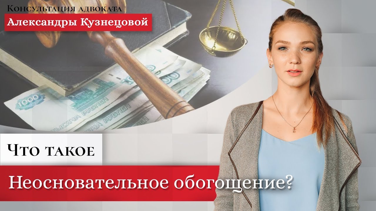 Неосновательное обогащение. Оплата без договора - YouTube