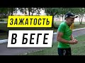 Убираем зажатость верха тела в беге - Бежать быстрее и легче - Техника бега