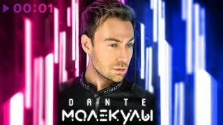 Dante - Молекулы | Альбом | 2018 Dante - Молекулы | Альбом | 2018