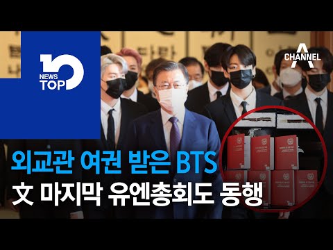 외교관 여권 받은 BTS, 文 마지막 유엔총회도 동행