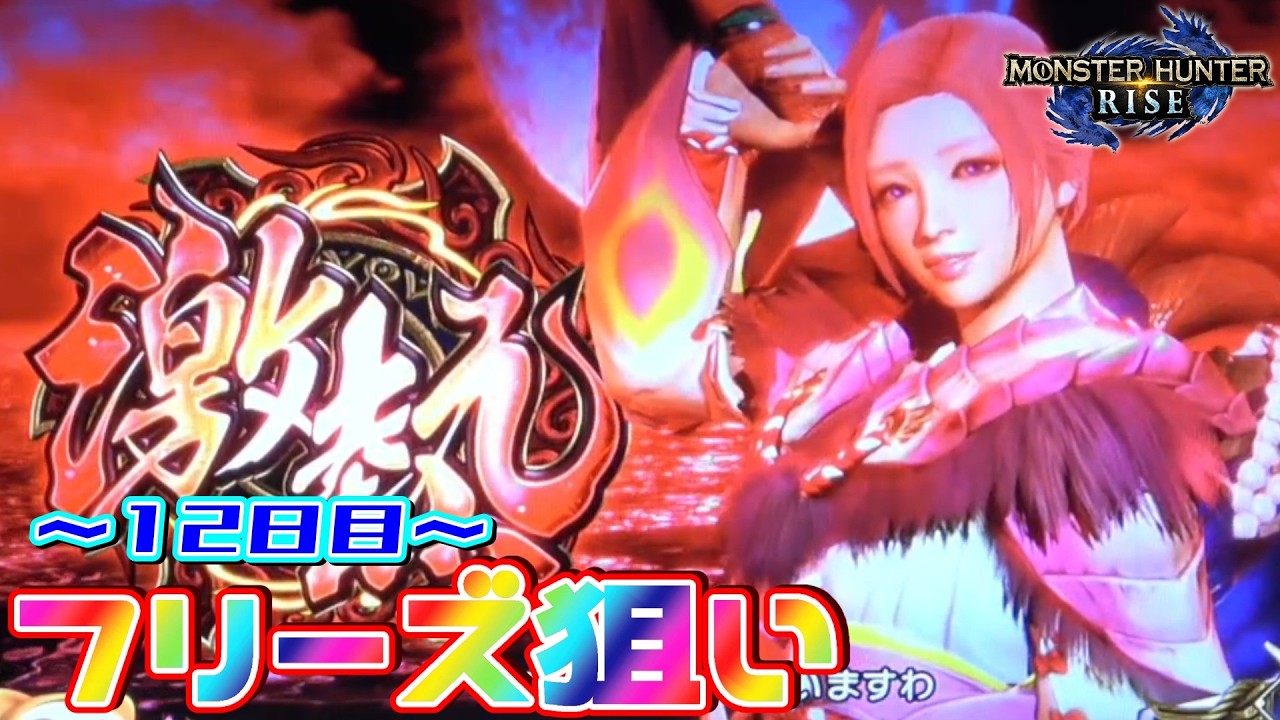 【流れを変える狩りｯ！】スマスロ モンスターハンターライズでフリーズを目指す生配信！～12日目～【設定6】