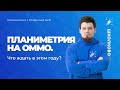 Планиметрия на ОММО. Чего ждать в этом году?