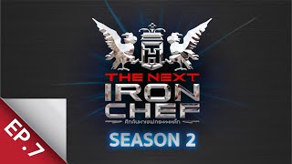 [Full Episode] ศึกค้นหาเชฟกระทะเหล็ก The Next Iron Chef Season 2 EP.7