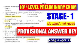 10TH LEVEL PRELIMINARY EXAM STAGE -1⚡  പി. എസ് .സി യുടെ PROVISIONAL ANSWER KEY || KERALA PSC