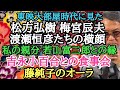 東映大部屋時代に見た 松方弘樹 梅宮辰夫 渡瀬恒彦たちの横顔 私の親分 若山富三郎との縁 吉永小百合との食事会 藤純子のオーラ