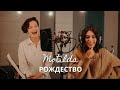 Motilda — Рождество (feat. Gayana, Андрей Джиджиков, Sasha Magerova, Tanya Balakirskaya, ALBA)