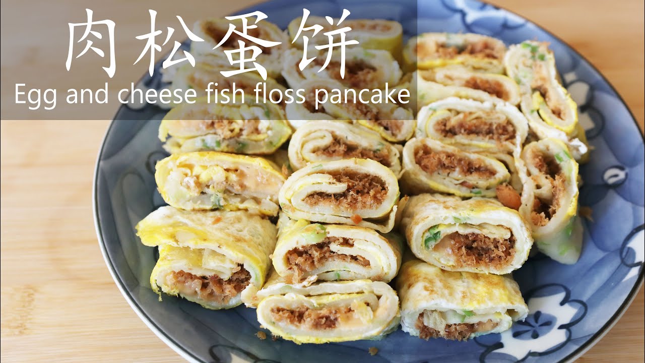 肉松蛋饼 Egg And Cheese Fish Floss Pancake 十分钟搞定 松软好吃不用下手揉面 Youtube