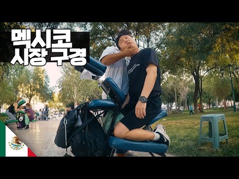 멕시코 시장 구경 【아메리카15】