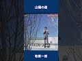 山蔭の道 若原一郎#shorts
