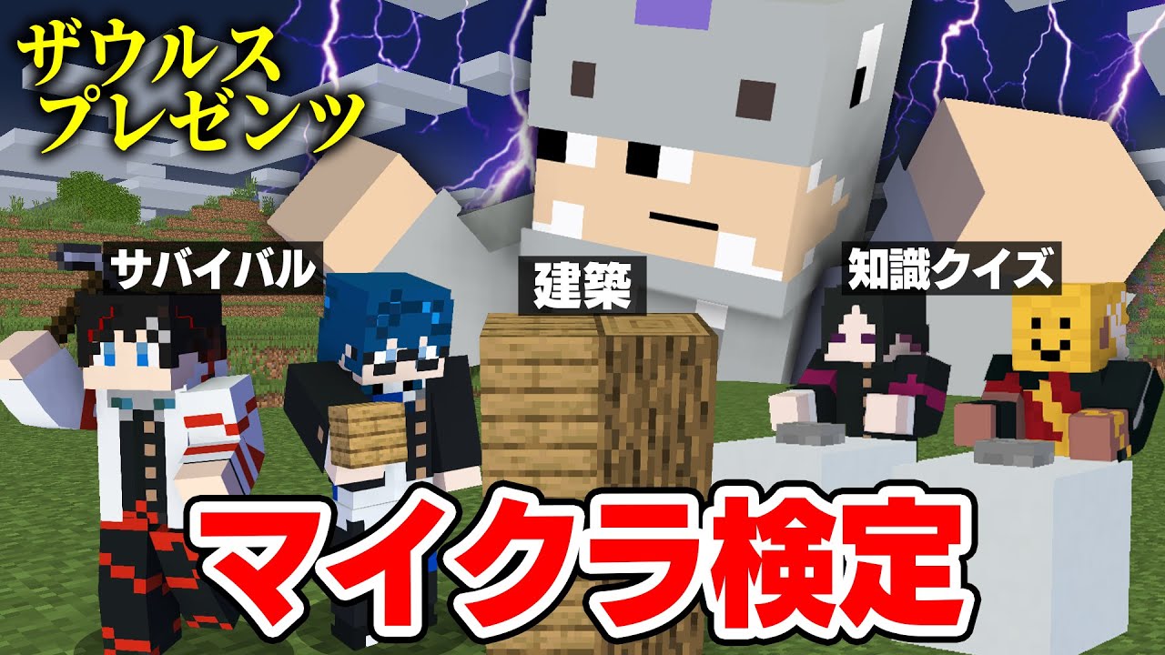 【マインクラフト😜】帰ってきたザウルスプレゼンツ！5人のマイクラ力が試される！？【マイクラ実況】