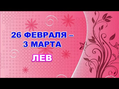 ♌ ЛЕВ. 🌸 С 26 ФЕВРАЛЯ по 3 МАРТА 2024 г. 🌟 Таро-прогноз 🌷