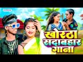 #live - Khortha Ke Best Gane 💘||Singer Satish Das Suman Gupta |#Song #Dance #khortha
