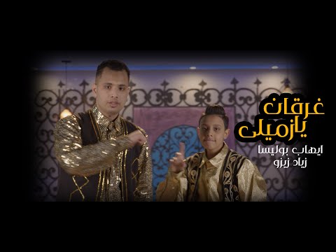 كليب مهرجان غرقان يا زميلى    ايهاب بوليسا وزياد زيزو 2023