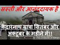 Kedarnath Yatra, Why u should plan Kedarnath Yatra in September-October, By Club Defender of Nature