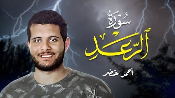 سورة الرعد  || القارئ أحمد خضر ||  ❤️😍  تلاوة خاشعة مبكية