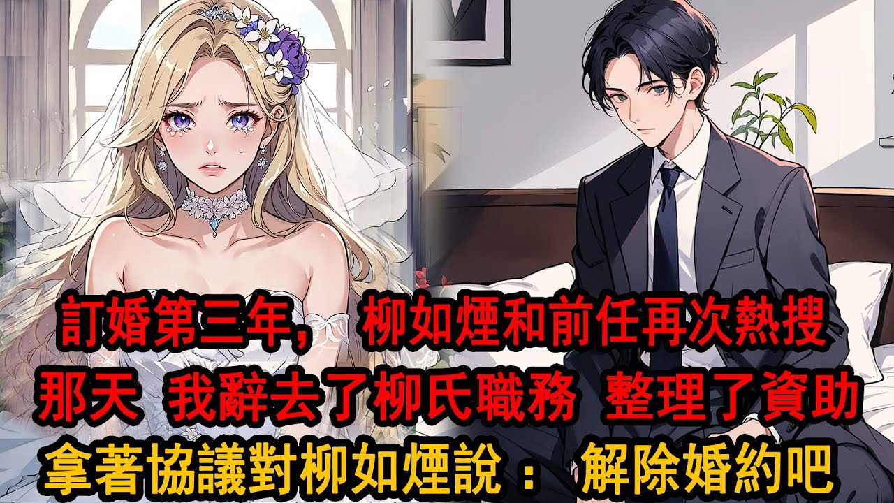 訂婚第三年，柳如煙和前男友的表白又上了熱搜，這一次，我沒有出面，而是辭去了柳氏高層的職務，整理了柳家贈予的珠寶，對柳如煙說：拿著協議解除婚約吧。