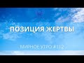 Позиция жертвы - что делать // Проект &quot;Мирное утро&quot; #112