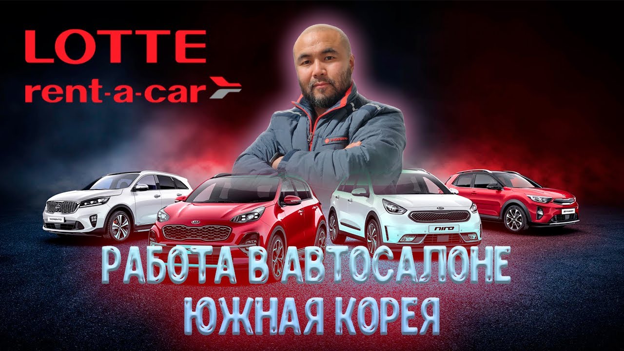 РАБОТА В АВТОСАЛОНЕ LOTTE RENTACAR ЮЖНАЯ КОРЕЯ 2023 YouTube