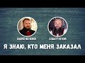 Интервью на канале "Взгляд с Небесной" Я ЗНАЮ, КТО МЕНЯ ЗАКАЗАЛ 05.02.22 | Епископ Андрей #Матюжов