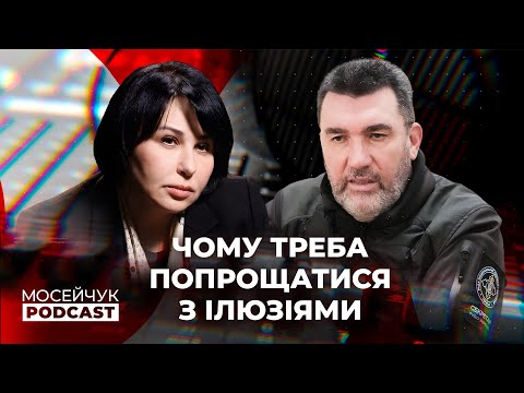 Олексій Данілов: Чому треба прощатися з ілюзіями. Мосейчук Podcast