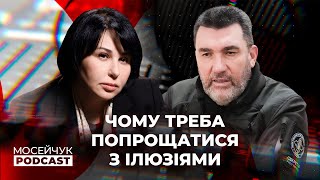 Олексій Данілов: Чому треба прощатися з ілюзіями. Мосейчук Podcast