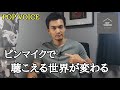 [もっと早く買うべきだった] ピンマイクで驚きの音質に変わる！