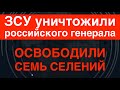 ЗСУ уничтожили генерала РФ и освободили семь сёл