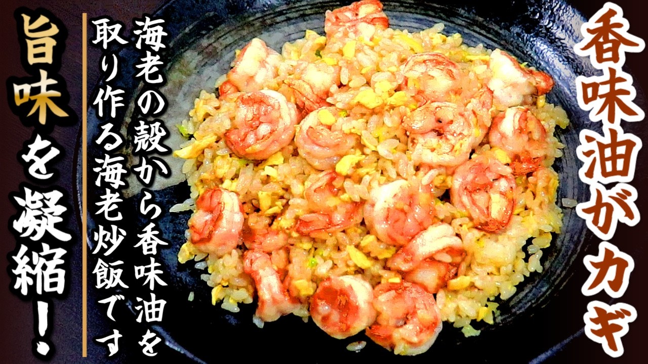 【海老チャーハン】このひと手間で激変！しかもパラパラしっとり