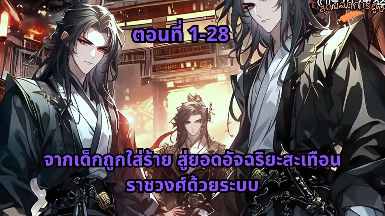 ตอนที่ 1 - 28 | จากเด็กถูกใส่ร้าย สู่ยอดอัจฉริยะสะเทือนราชวงศ์ด้วยระบบ