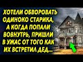 Когда попали вовнутрь дома старика, были шокированы от того как их встретил дедушка…