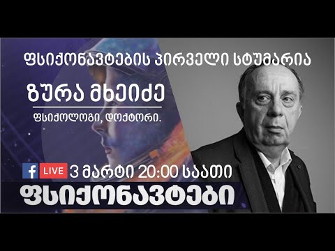 ზურა მხეიძე სტუმრად ფსიქონავტებთან / Zura Mkheidze as a guest with psychonauts