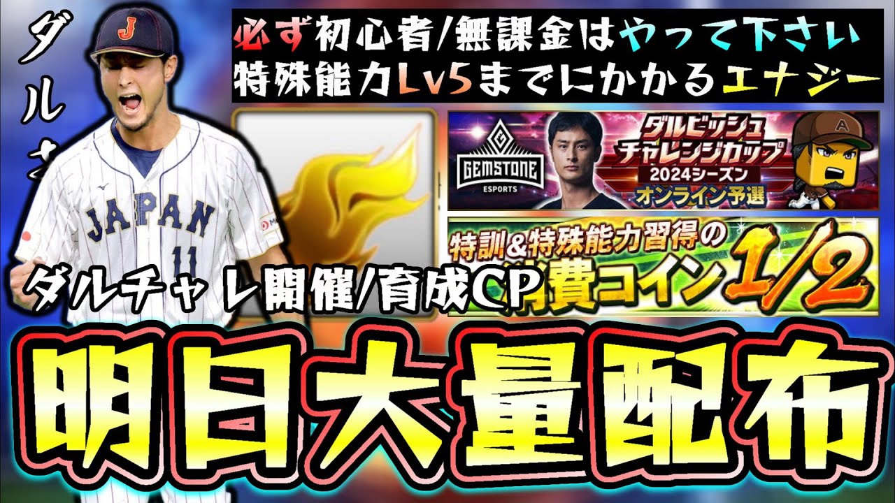 明日にエナジー大量配布/獲得できます！ダルビッシュ杯(チャレンジカップ・ダルチャレ)のボーダー/リボンは何レートで貰える？消費コイン1/2(半分 )で無課金/初心者は育成して下さい！【プロスピA】 - YouTube