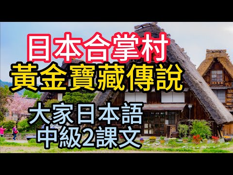 大家日本語中級2 第11課(20)...課文: 合掌村的黃金傳說(上) ... 130P.....