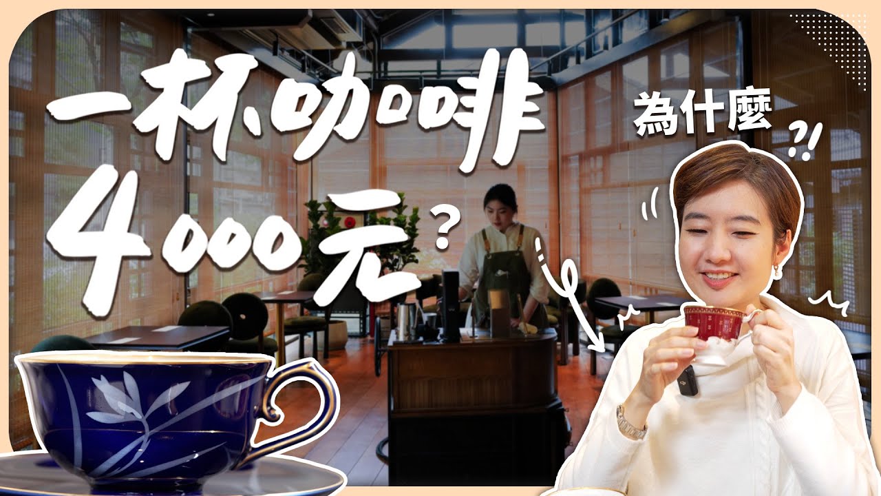 最貴和最便宜的精品咖啡對決！價格竟差8倍合理嗎？這種咖啡豆全世界都搶著要？【Liz 美食家】