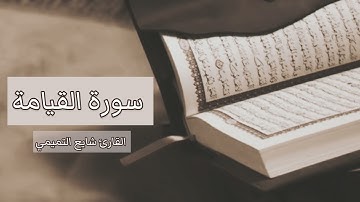 سورة القيامة || القارئ شايع التميمي