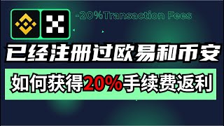 已经注册过欧易币安的老用户，但是没有手续费返现，如何获得20％手续费返现呢？如何绑定邀请码呢？#欧易邀请码 #币安邀请码 #欧易注册 #币安注册