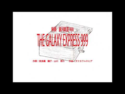 映画「銀河鉄道999」より「THE GALAXY EXPRESS 999」　～オルゴール～