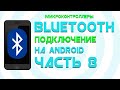 Создаем Bluetooth Monitor || Bluetooth Discovery Часть 8