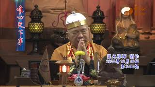 混元禪師寶誥王禪老祖天威【唯心天下事3160】｜ WXTV唯心電視台